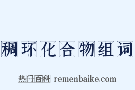 稠环化合物组词是什么意思的图片